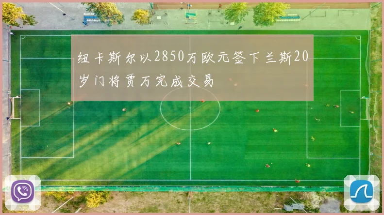 纽卡斯尔以2850万欧元签下兰斯20岁门将贾万完成交易