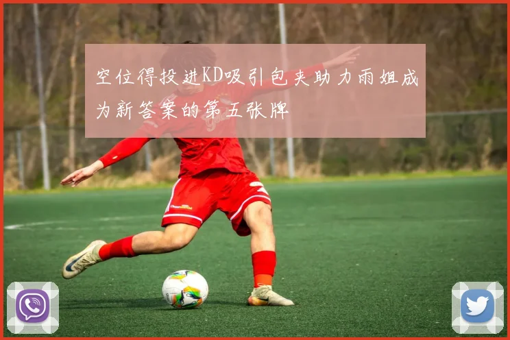空位得投进KD吸引包夹助力雨姐成为新答案的第五张牌