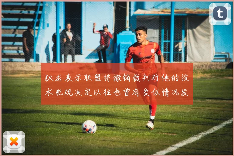 狄龙表示联盟将撤销裁判对他的技术犯规决定以往也曾有类似情况发生
