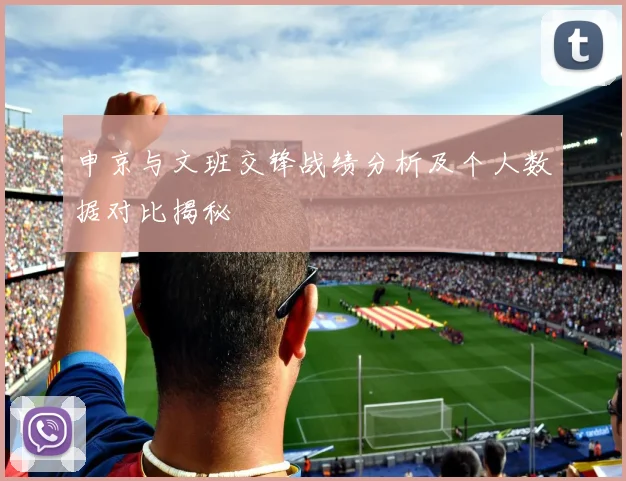 申京与文班交锋战绩分析及个人数据对比揭秘