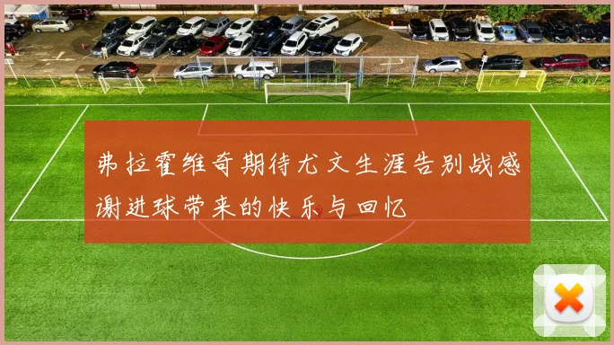 弗拉霍维奇期待尤文生涯告别战感谢进球带来的快乐与回忆